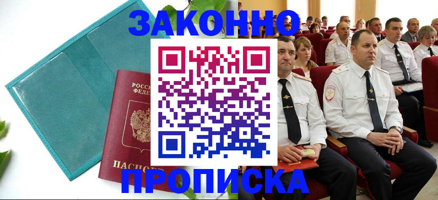 временная регистрация законно в Сергиевом Посаде