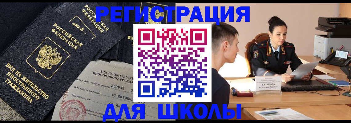 временная регистрация для школы в Сергиевом Посаде